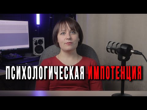 Видео: Психологическая Импотенция: Что такое и как с ней быть?