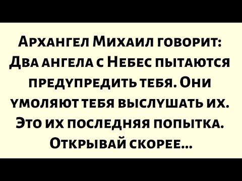 Видео: Два ангела с Небес пытаются предупредить тебя. Они умоляют тебя выслушать их. Это их...
