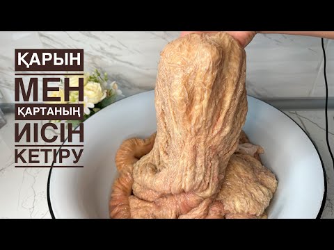 Видео: ІШЕК ҚАРЫННЫҢ ИІСІН ОҢАЙ КЕТІРУ . Өзім қолданатын ең күшті әдіс .  Ешкім айтпаған құпиямен бөлістім.