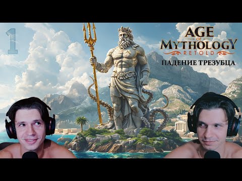 Видео: 1. Знамения. Кампания: Падение трезубца. Age of Mythology: Retold. Невозможная сложность.