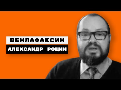 Видео: Венлафаксин (велаксин, венлаксор, эффексор)