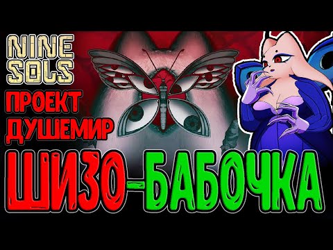 Видео: Психоделическая Бабочка и Мир вечных Грёз / Печать пятого Сола / Nine Sols прохождение на русском