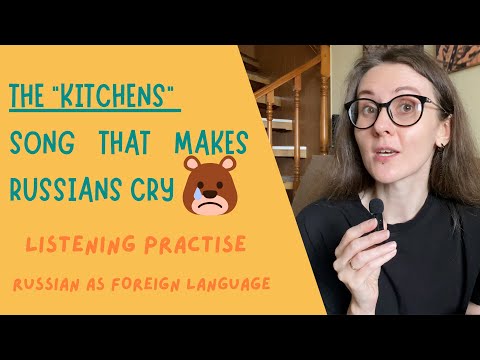 Видео: Russian listening practice: Почему русские плачут, когда слышат песню про кухню?