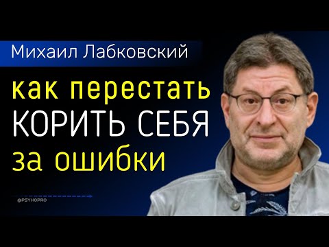 Видео: Как перестать корить себя за ошибки Новое Лабковский