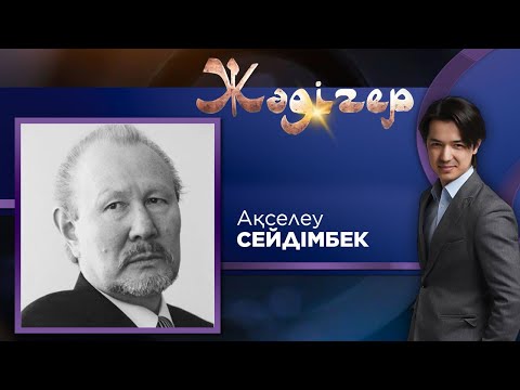 Видео: ЖӘДІГЕР. Ақселеу Сейдімбек