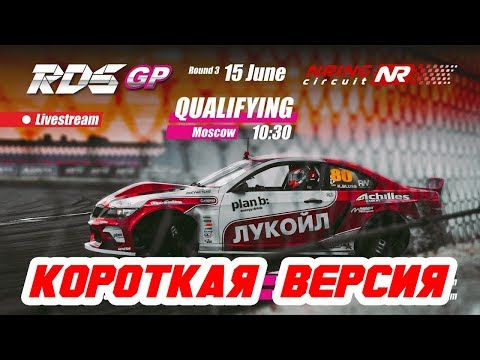 Видео: Квалификация RDS GP 2019 | Третий этап | NRING | КОРОТКАЯ ВЕРСИЯ