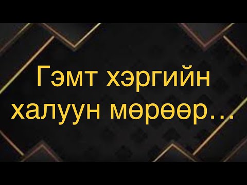 Видео: 4н залуу амь ба хүйтэн сэтгэлт алуурчин #121