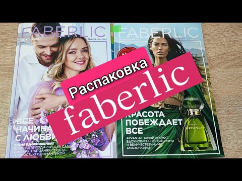 Видео: Распаковка заказа Фаберлик 02/24 #аделина #фаберлик