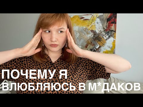 Видео: ЛЮБЛЮ тех, КТО не любит меня - почему? Давайте разбираться вместе.