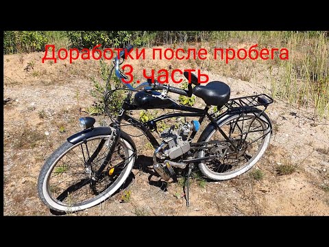 Видео: Мотовелосипед F80 доработки после 100 км  пробега 3.часть