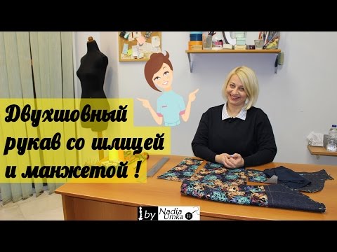 Видео: Обработка двухшовного рукава с манжетой ! by Nadia Umka !