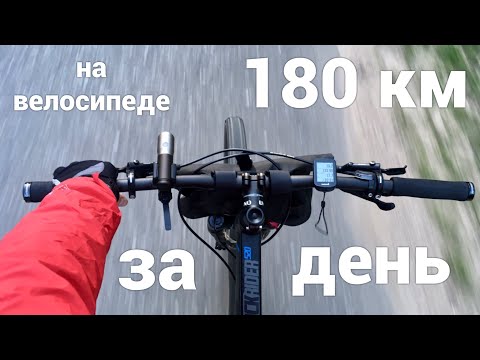 Видео: 180 км на горном велосипеде за день. Покатушка на большое расстояние.