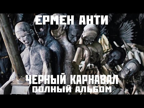 Видео: Ермен Анти «Черный карнавал» (2023)