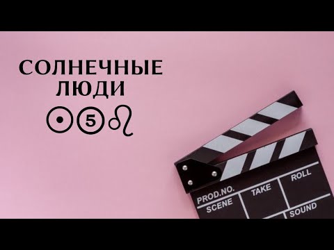Видео: Сильный Канал Солнца в Натальной Карте