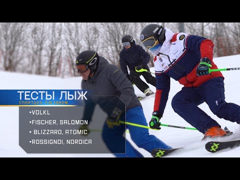 Видео: Тесты лыж спортцех fis165см: Volkl, Fischer, Salomon, Blizzard, Atomic, Rossignoi, Nordica.