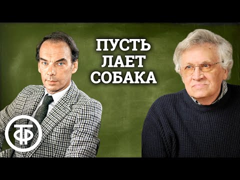 Видео: Пусть лает собака. Радиоспектакль по повести Юрия Германа (1988)