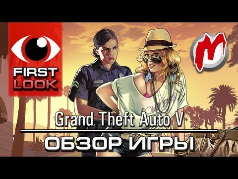 Видео: ❶ Grand Theft Auto 5 - Лучшая игра в открытом мире!