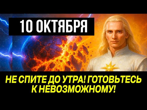 Видео: АШТАР ШЕРАН: СРОЧНОЕ ОБРАЩЕНИЕ ДЛЯ ВСЕХ! 10 ОКТЯБРЯ ПРОИЗОЙДЕТ ГЛОБАЛЬНОЕ ИЗМЕНЕНИЕ МИРА!