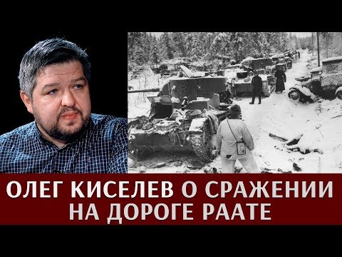Видео: Олег Киселев о сражении на дороге Раате