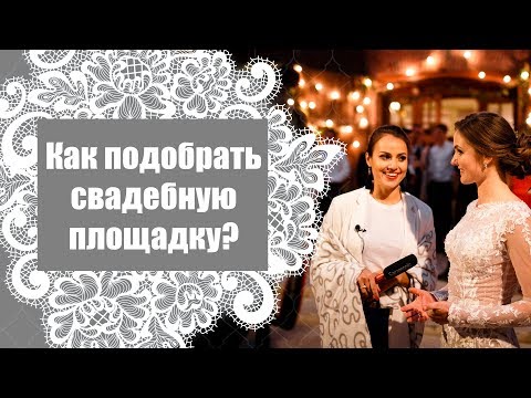 Видео: Схема выбора банкетной площадки