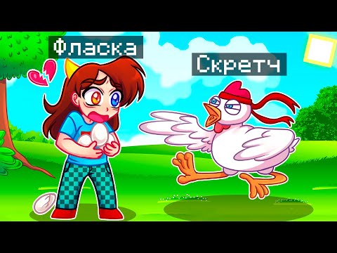 Видео: 😨 Майнкрафт но Я Стал КУРИЦЕЙ и ЗАТРОЛЛИЛ ДЕВУШКУ!