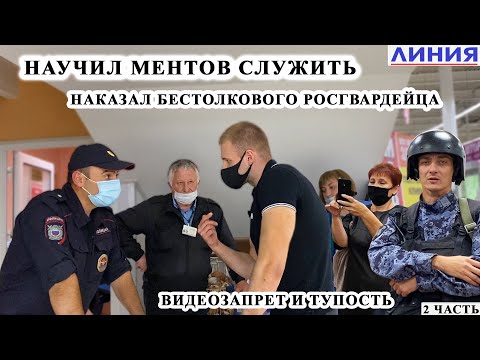 Видео: НАУЧИЛ МЕНТОВ СЛУЖИТЬ / НАКАЗАЛ БЕСТОЛКОВОГО РОСГВАРДЕЙЦА / ВИДЕОЗАПРЕТ и ШТРАФ ЗА МАСКУ / ЛИНИЯ Ч.2