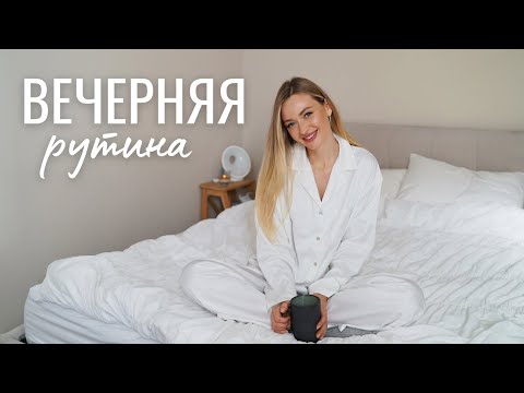Видео: ВЕЧЕРНИЕ РИТУАЛЫ ДЛЯ КРАСОТЫ И СНА | Осень 2025