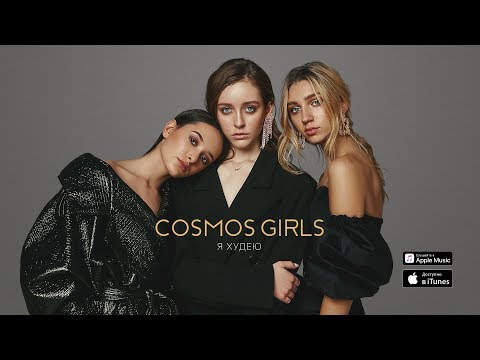 Видео: COSMOS girls — Я худею
