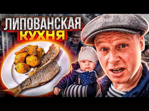 Видео: Липованская Кухня!! Простая Еда Покорившая Миллионы!!