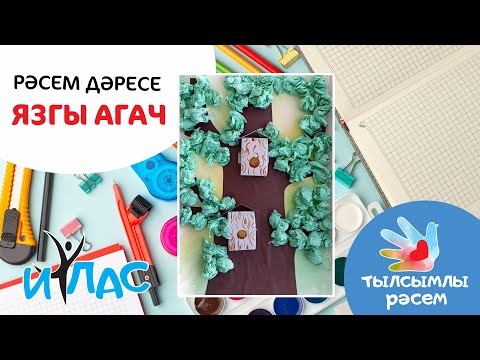 Видео: Тылсымлы рәсем: Язгы агач / Весеннее дерево