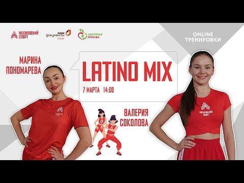 Видео: LATINO MIX | 7 марта 2021 | Онлайн-тренировки «Спортивных выходных»