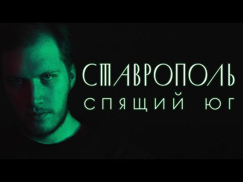 Видео: Сбежал из Петербурга в Ставрополь