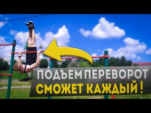 Видео: Выход С Переворотом За 5 Шагов | Как Сделать Подъем Переворот