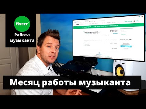 Видео: Месяц работы музыканта  онлайн -  фриланс на Fiverr