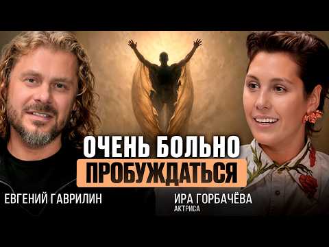 Видео: Ира Горбачёва: как найти себя в это время? В чём смысл жизни? Что такое выгорание?