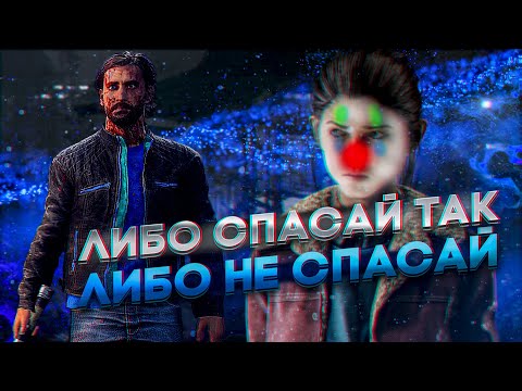Видео: СПАСАЙ РАНДОМОВ ТОЛЬКО ТАК (НЕ СПАСАЙ) В DEAD BY DAYLIGHT