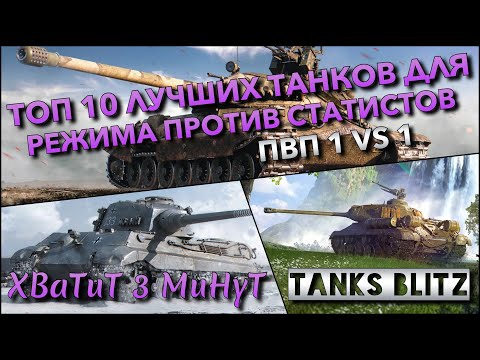 Видео: 🔴Tanks Blitz ТОП 10 ЛУЧШИХ ТАНКОВ СРЕДИ ПРОКАЧЕК И ПРЕМОВ ДЛЯ РЕЖИМА ПРОТИВ СТАТИСТОВ🔥ПВП 1 VS 1❗️