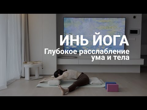 Видео: ИНЬ ЙОГА | Глубокое расслабление ума и тела | Йога антистресс | 60 мин