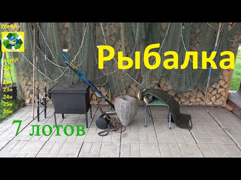 Видео: Семь Лотов  Рыбалка. 28вНВ