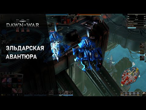 Видео: Warhammer 40000 Dawn of War 3.Эльдарская авантюра