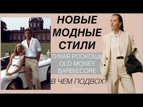 Видео: ОБМАН ГОДА? Новые модные стили: тихая роскошь, old money, Барбикор