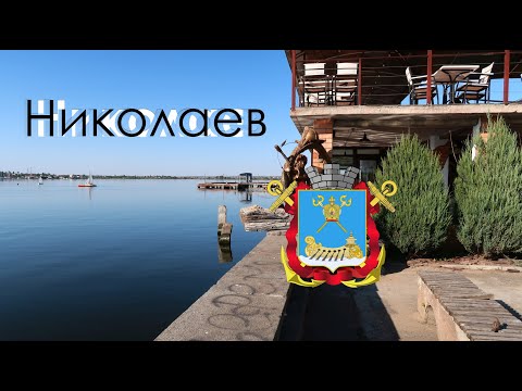 Видео: Николаев