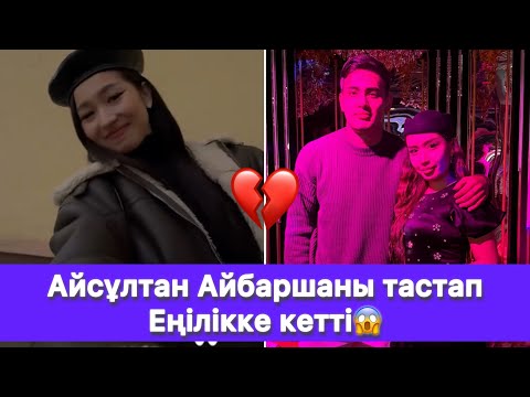 Видео: Айсұлтан Айбаршаны тастап Еңілікке кетті😱