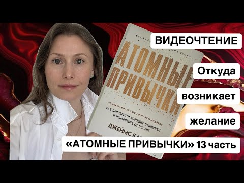 Видео: Атомные привычки 13 ч. КАК ПЕРЕПРОГРАММИРОВАТЬ МОЗГ, чтобы наслаждаться сложными привычками.