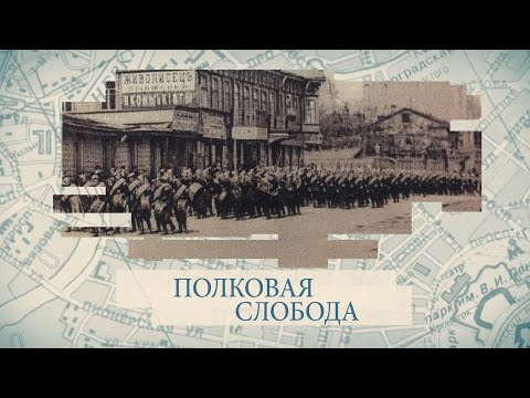 Видео: Полковая слобода / «Малые родины большого Петербурга»