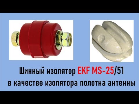 Видео: Шинный изолятор EKF SM-25/51 как альтернатива орешковому (тест на разрыв) RA0LKG