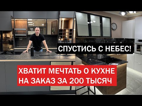 Видео: КУХНЯ НА ЗАКАЗ VS МАССМАРКЕТ! Дожили, недорогой мебели больше не будет