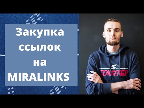 Видео: Закупка ссылок на Miralinks