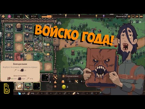 Видео: Такая себе армия. The King is Watching №3