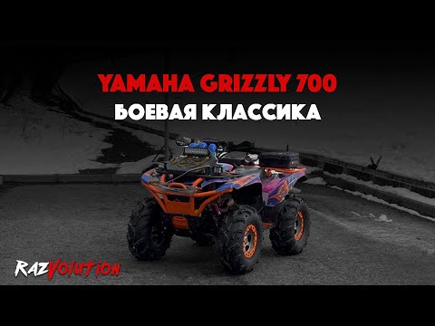 Видео: YAMAHA GRIZZLY 700! БОЕВАЯ КЛАССИКА!